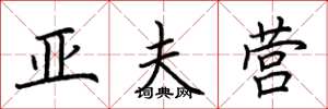 荆霄鹏亚夫营楷书怎么写