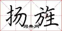 荆霄鹏扬旌楷书怎么写