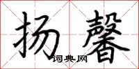 荆霄鹏扬馨楷书怎么写