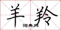 荆霄鹏羊羚楷书怎么写