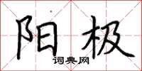 荆霄鹏阳极楷书怎么写