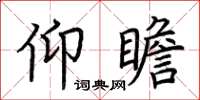 荆霄鹏仰瞻楷书怎么写