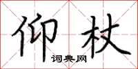 荆霄鹏仰杖楷书怎么写