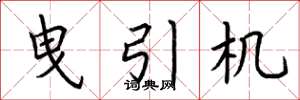 荆霄鹏曳引机楷书怎么写