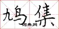 曾庆福鸠集行书怎么写