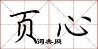 荆霄鹏页心楷书怎么写