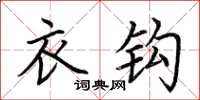 荆霄鹏衣钩楷书怎么写