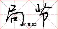 曾庆福局节行书怎么写