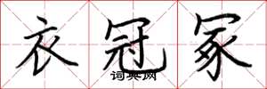荆霄鹏衣冠冢楷书怎么写