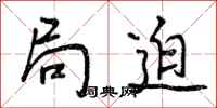 曾庆福局迫行书怎么写