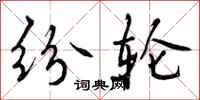 曾庆福纷轮行书怎么写