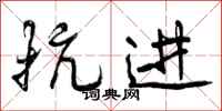 曾庆福抗进行书怎么写