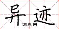荆霄鹏异迹楷书怎么写