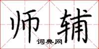 荆霄鹏师辅楷书怎么写