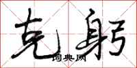 曾庆福克躬行书怎么写