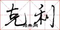 曾庆福克利行书怎么写