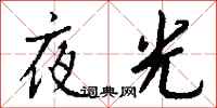 钱沛云夜光行书怎么写