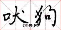 曾庆福吠狗行书怎么写