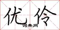 荆霄鹏优伶楷书怎么写