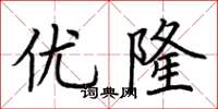 荆霄鹏优隆楷书怎么写