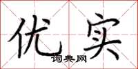 荆霄鹏优实楷书怎么写