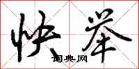 曾庆福快举行书怎么写