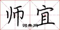 荆霄鹏师宜楷书怎么写
