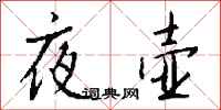 钱沛云夜壶行书怎么写