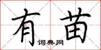 荆霄鹏有苗楷书怎么写