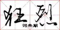 曾庆福狂烈行书怎么写