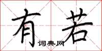 荆霄鹏有若楷书怎么写