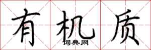 荆霄鹏有机质楷书怎么写