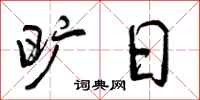 曾庆福旷日行书怎么写