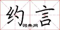 荆霄鹏约言楷书怎么写