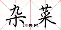 荆霄鹏杂菜楷书怎么写