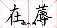 荆霄鹏在蓐楷书怎么写