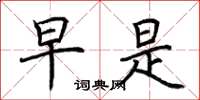 荆霄鹏早是楷书怎么写