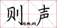 荆霄鹏则声楷书怎么写