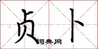 荆霄鹏贞卜楷书怎么写
