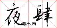 钱沛云夜肆行书怎么写