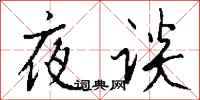 钱沛云夜谈行书怎么写