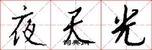 钱沛云夜天光行书怎么写