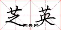 荆霄鹏芝英楷书怎么写