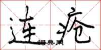 曾庆福连疮行书怎么写