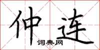 荆霄鹏仲连楷书怎么写