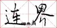 曾庆福连界行书怎么写