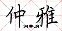 荆霄鹏仲雅楷书怎么写