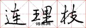 曾庆福连理枝行书怎么写