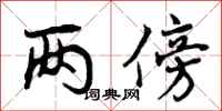 曾庆福两傍行书怎么写