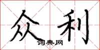 荆霄鹏众利楷书怎么写
